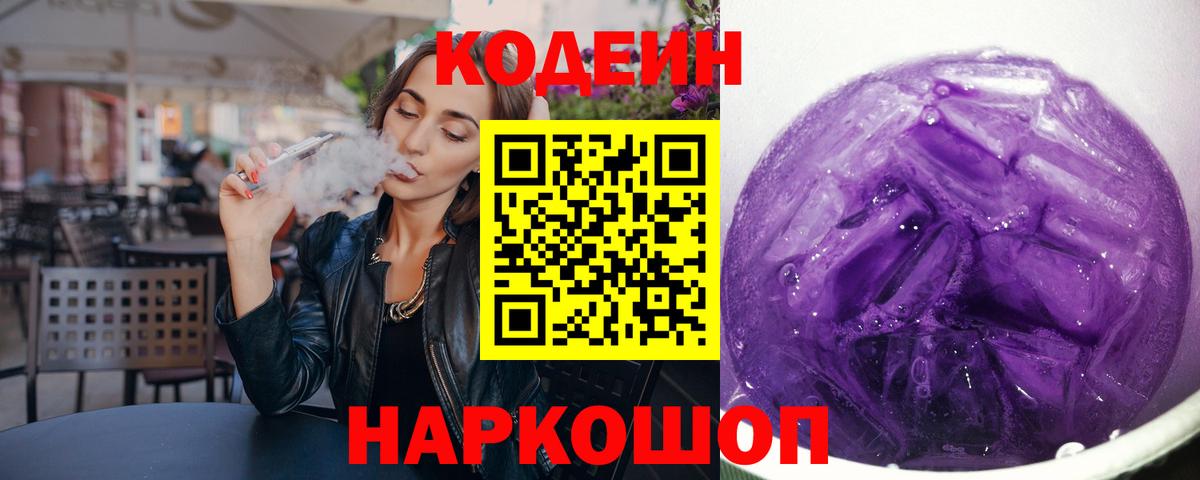 сколько стоит  Codein Purple Drank  Codein Purple Drank  Вход с VPN  Майкоп 